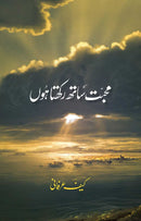 MOHABBAT SATH RAKHTA HUN | محبت ساتھ رکھتا ہوں