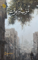 GHUROOB E SHEHR KA WAQT (2ND EDITION)  ,  غروب شہر کا وقت