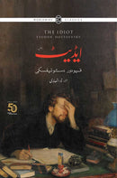IDIOT (ILLUSTRATED EDITION)   ,  ایڈیٹ (مصور ایڈیشن)