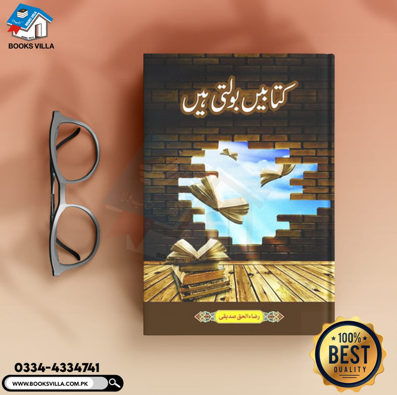 KITABAIN BOLTI HAIN | کتابیں بولتی ہیں