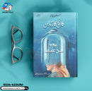 KANCH KA ZINDAN | کانچ کا زندان | THE BELL JAR