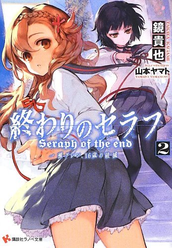 Seraph of the End: Guren Ichinose's Catastrophe at 16 (light novel ) Volume 2