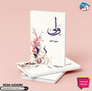 Wali | ولی By Sumaira hameed