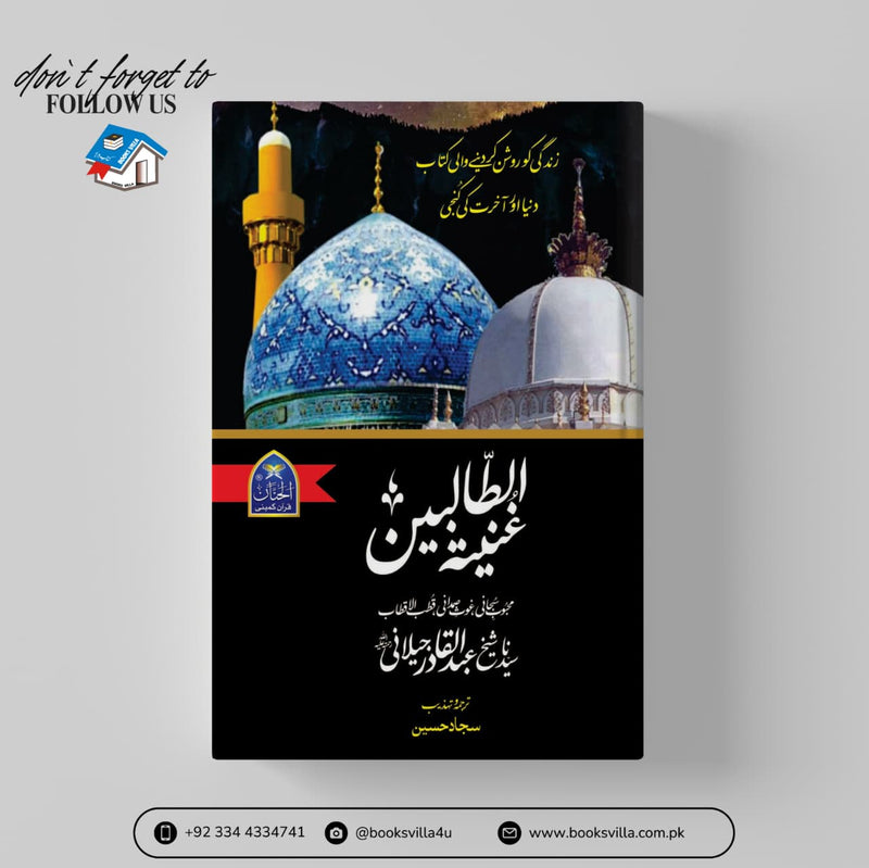 Ghuniatul Talabeen |غنیۃ الطالبین