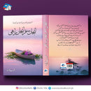 ANJAN SAFAR ANJAN RAHI | انجان سفر انجان راہی | Booksvilla Publication