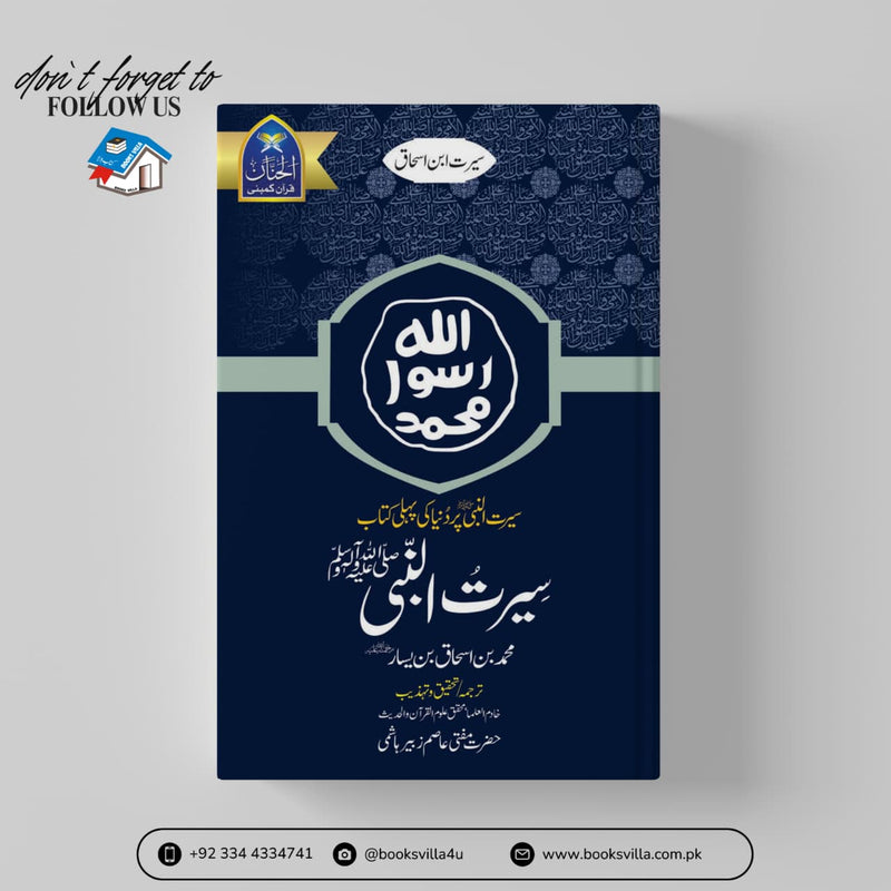 Seerat Un Nabi (SAW) | سیرت النبیﷺ از ابنِ اسحاقؒ