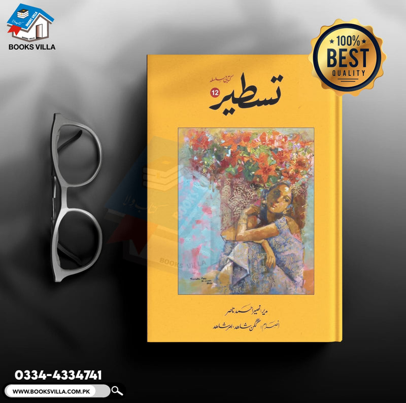 TASTEER 12تسطیر:12 (کتابی سلسلہ)