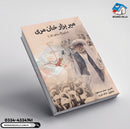 Mir Hazar Khan Mari | میر حاضر خان مری