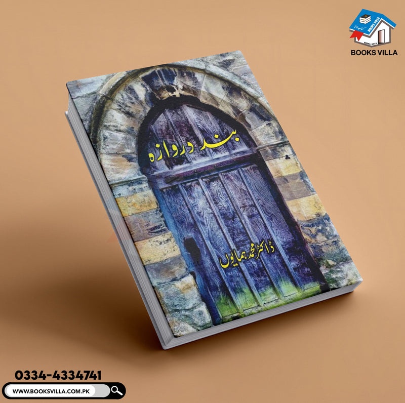 Band Darwaza |بند دروازہ