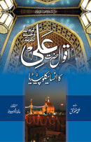 AQWAL E ALI KA ENCYCLOPEDIA (DELUX) | اقوال علی کا انسائیکلوپیڈیا