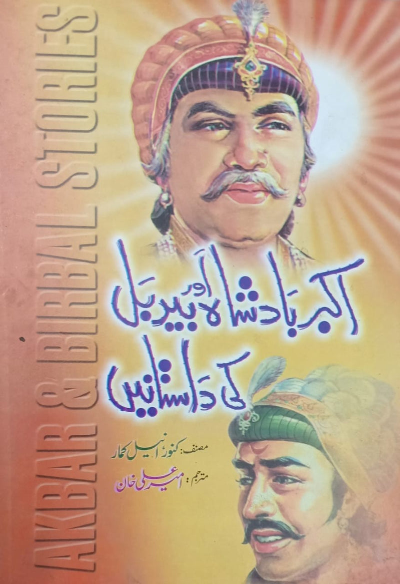 AKBAR BADSHAH AUR BIRBAL KI DASTANAIN | اکبر بادشاہ اور بیربل کی داستانیں By AMEER ALI KHAN