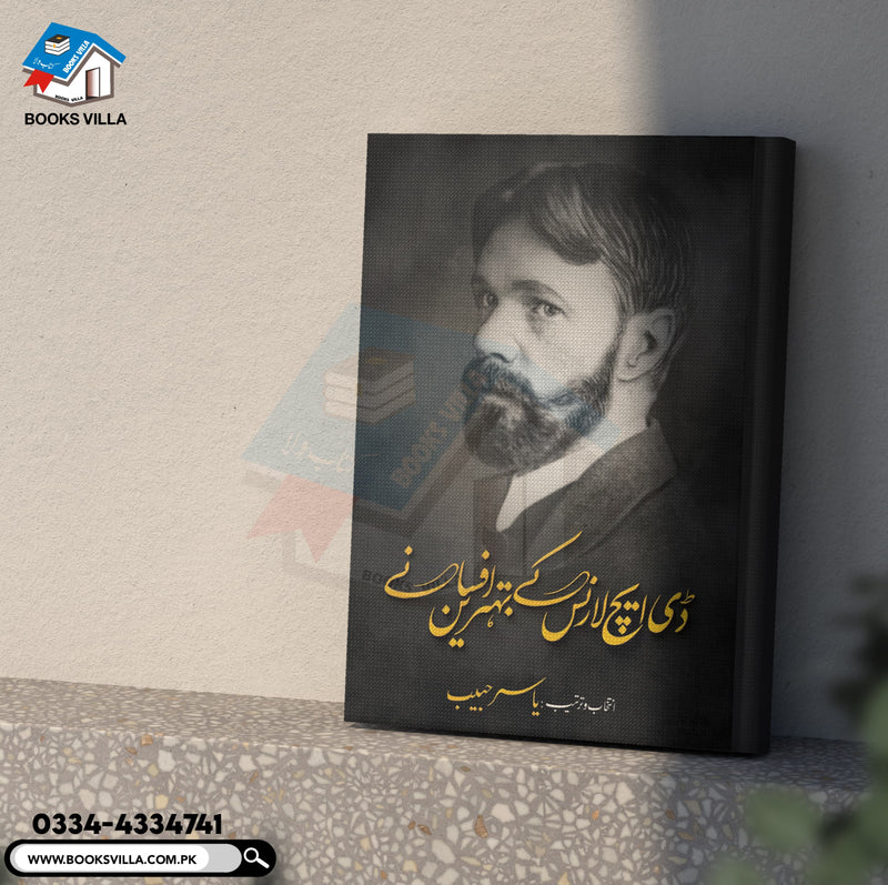 DH LAWRENCE KEY BEHTARIN AFSANE | ڈی ایچ لارنس کے بہترین افسانے