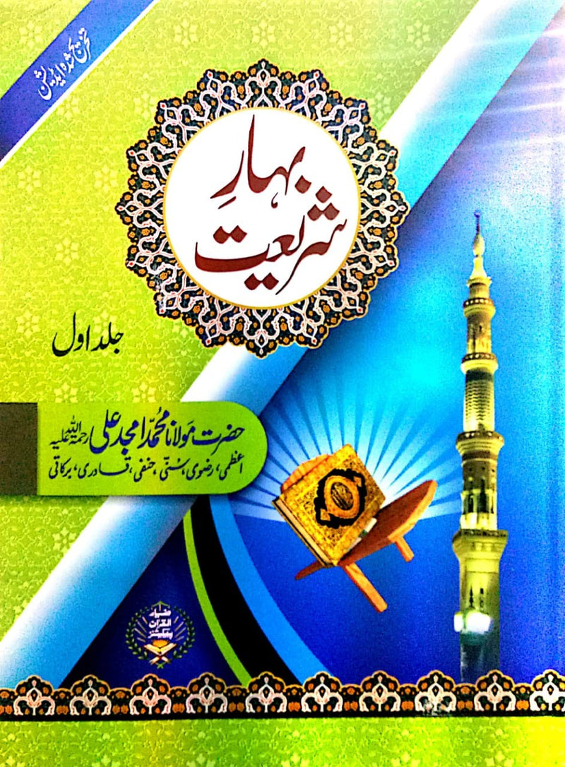 BAHAR E SHARIAT - 2 VOLUMES | بہار شریعت - 2 جلدیں