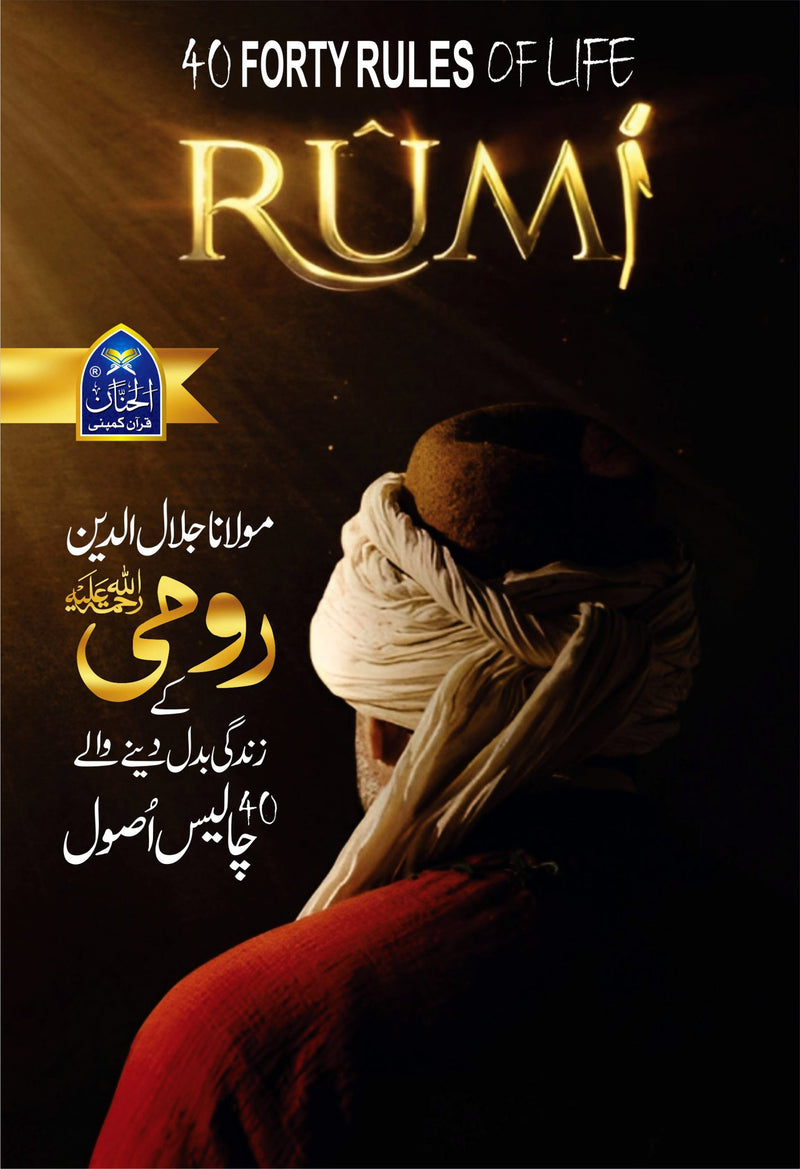 Forty Rules Of life Rumi | رومیؒ کے زندگی بدل دینے والے 40 اصول
