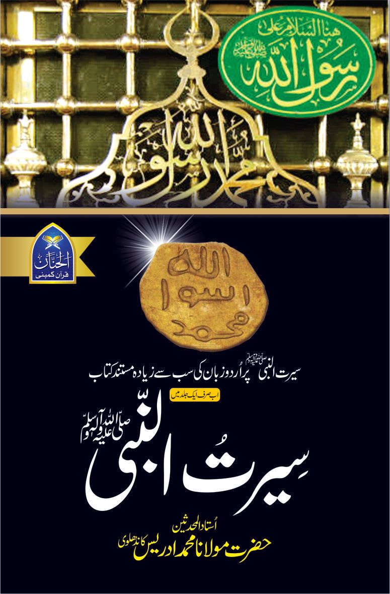 Seerat Un Nabi (SAW) |سیرت النبیﷺ