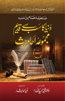 DUNIYA KA SAB SE QADEEM MAJMUA AHADEES (3RD EDITION) | دنیا کا سب سے قدیم مجموعہ احادیث