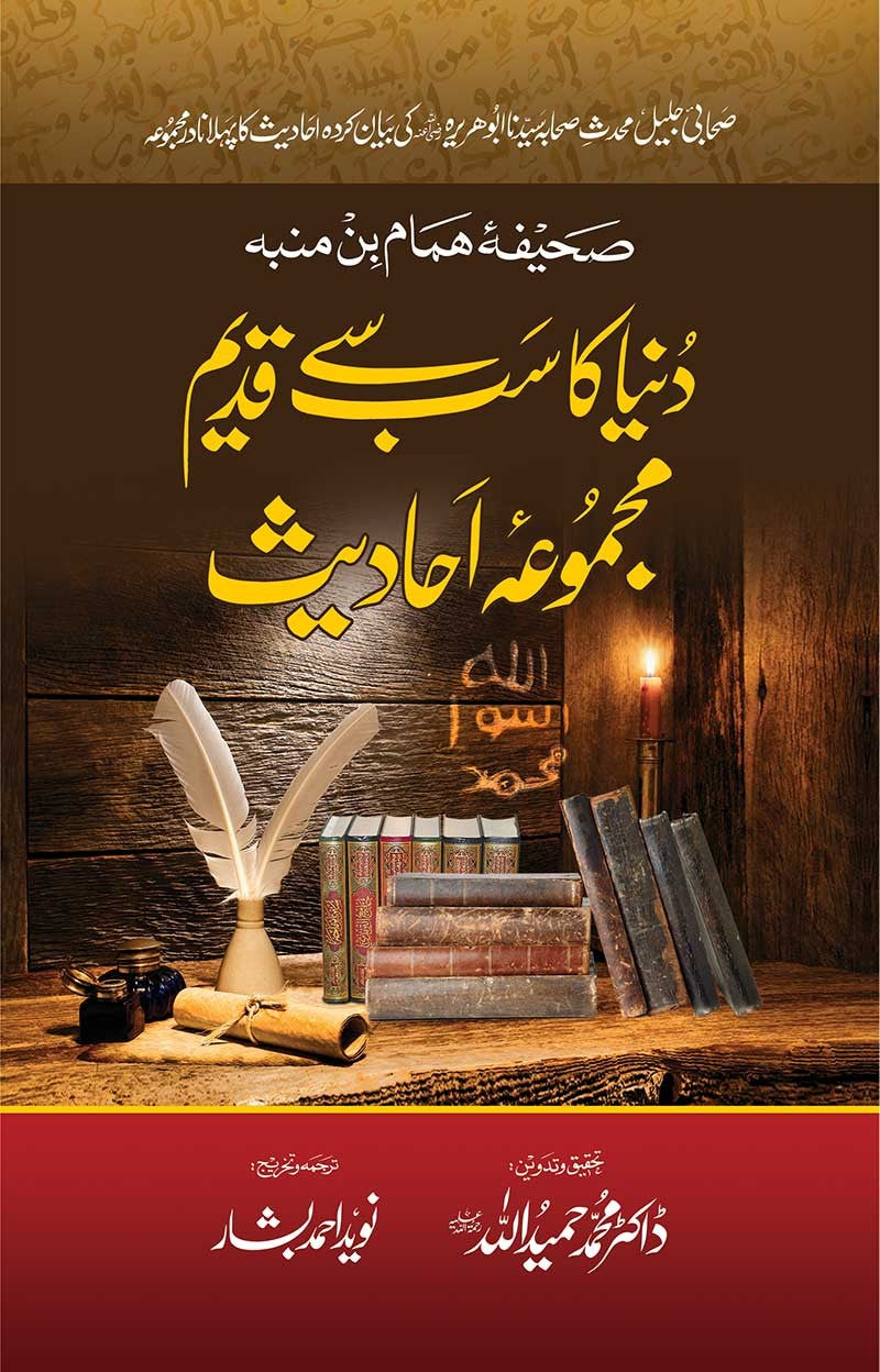 DUNIYA KA SAB SE QADEEM MAJMUA AHADEES (3RD EDITION) | دنیا کا سب سے قدیم مجموعہ احادیث