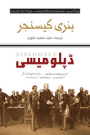 DIPLOMACY (URDU) | ڈپلومیسی