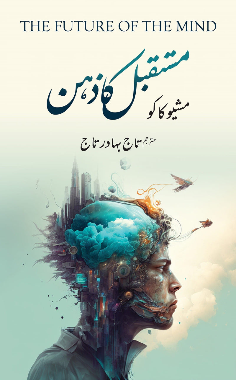 MUSTAQBIL KA ZEHAN | مستقبل کا ذہن | THE FUTURE OF THE MIND