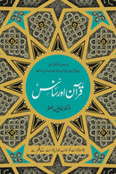 QURAN AUR SCIENCE | قرآن اور سائنس