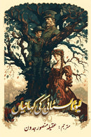 LEO TOLSTOY KI KAHANIYA | لیو ٹالسٹائی کی کہانیاں