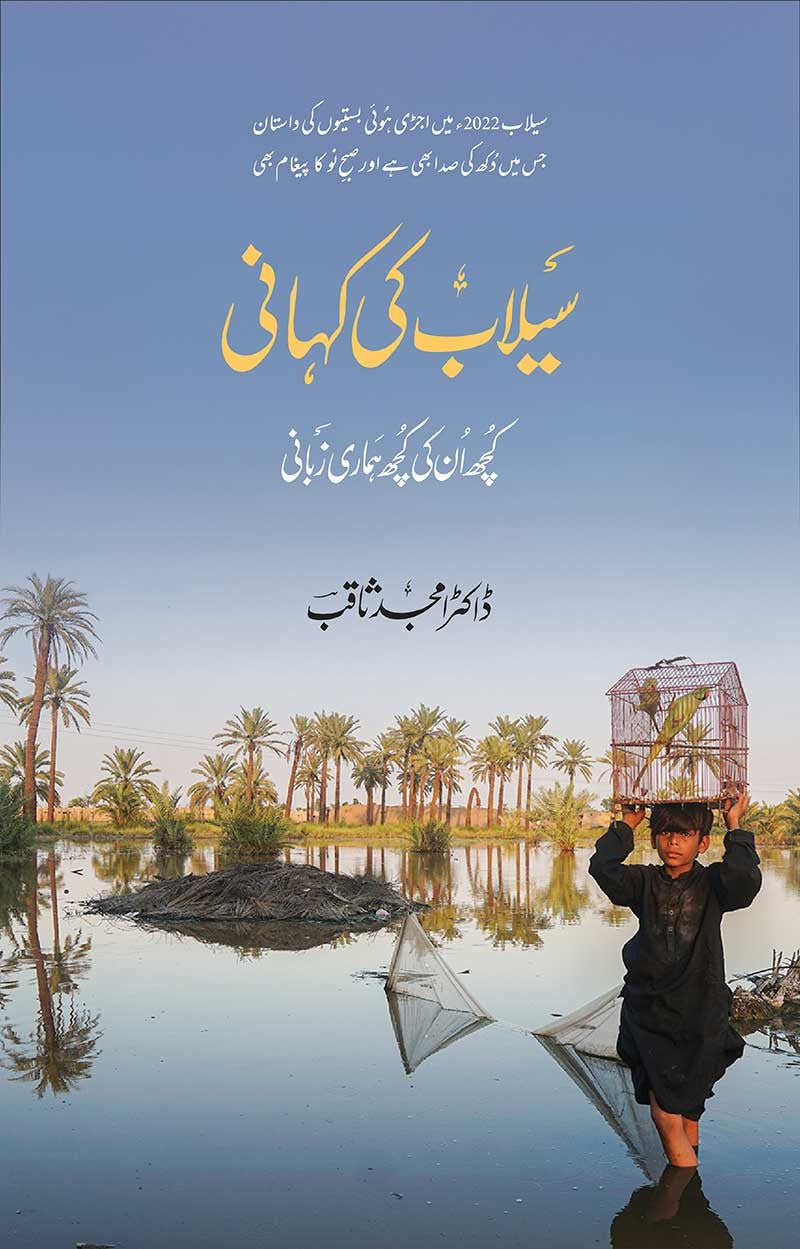 SAILAB KI KAHANI (PICTORIAL BOOK) | سیلاب کی کہانی