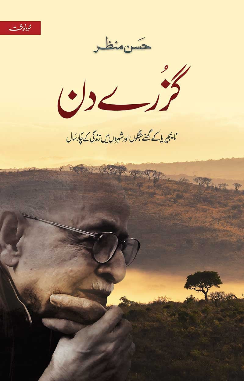 GUZRE DIN (AUTOGRAPHED EDITION) | گزرے دن