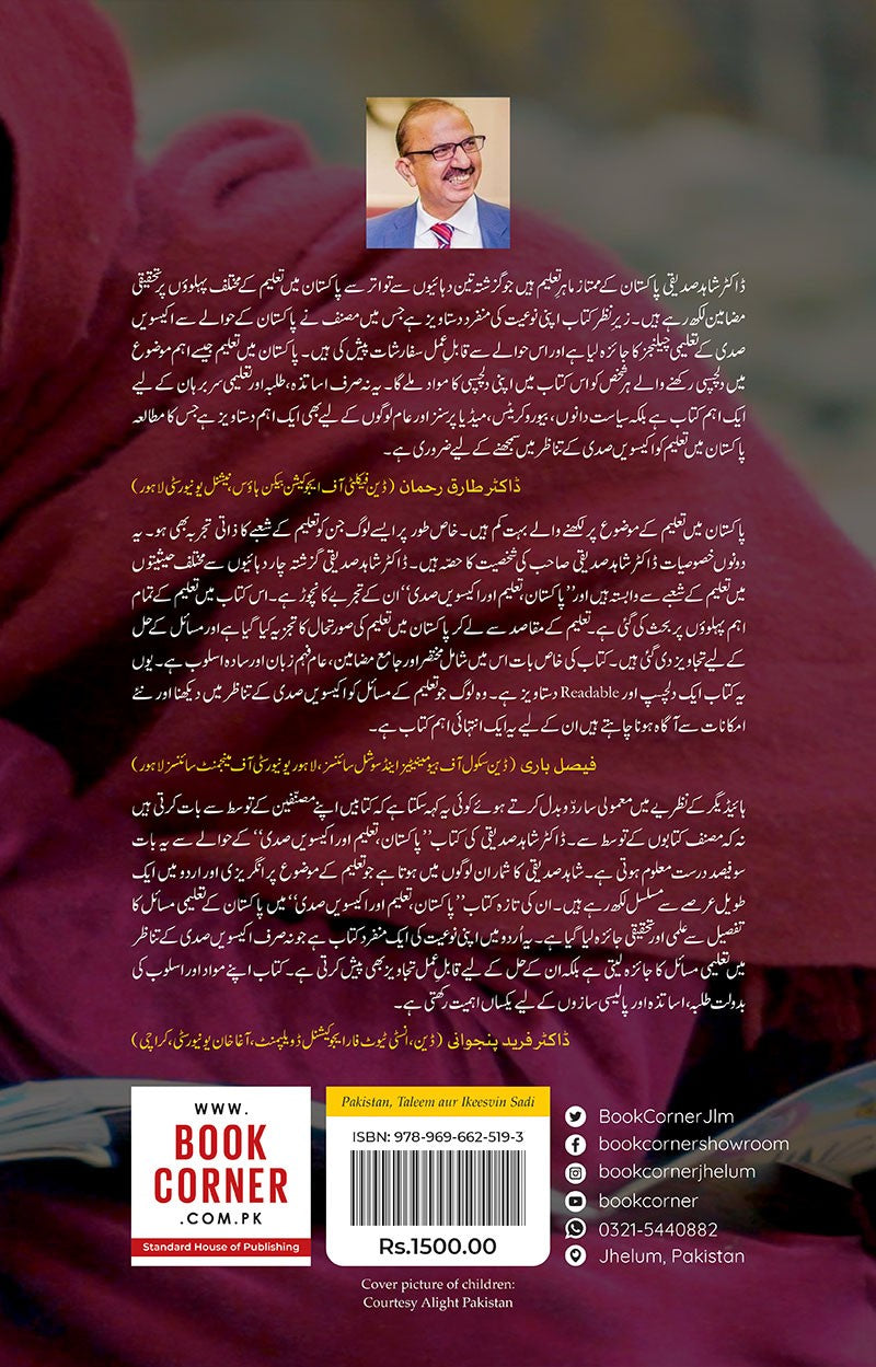 PAKISTAN, TALEEM AUR IKEESVIN SADI (3RD EDITION) ,  پاکستان، تعلیم اور اکیسویں صدی