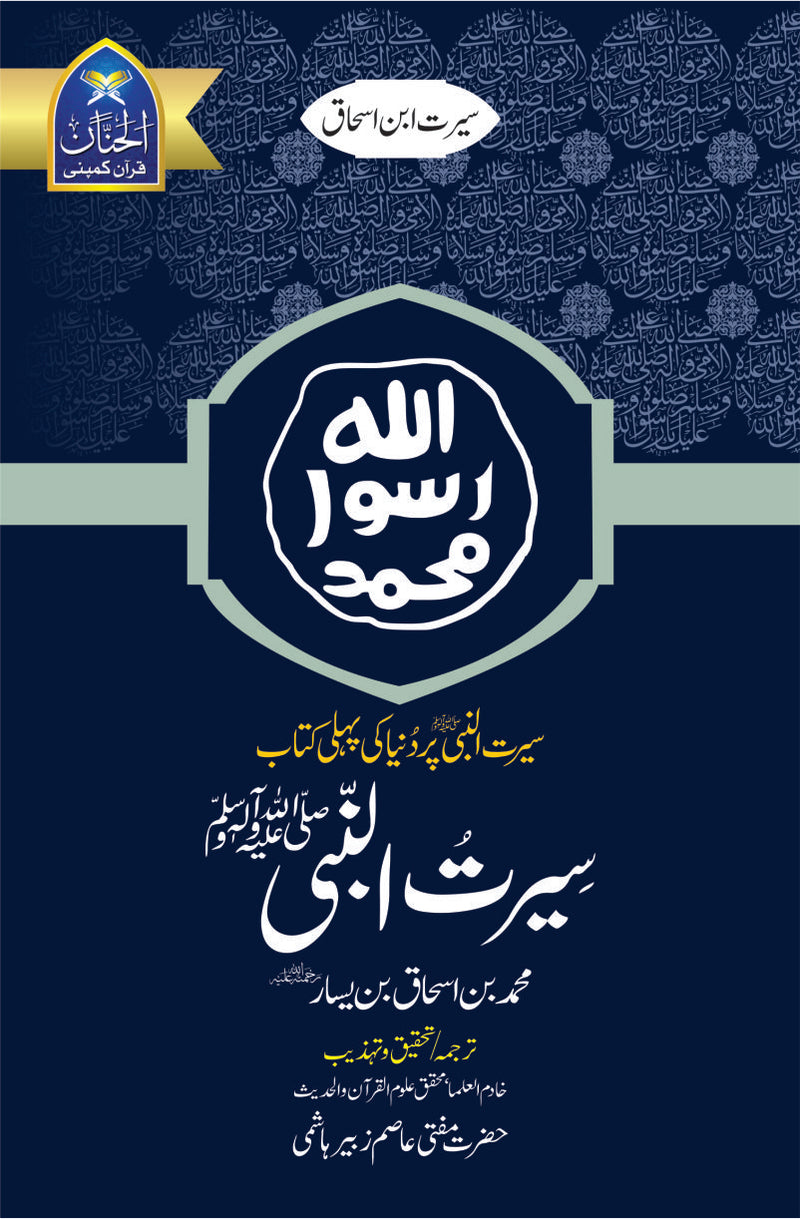 Seerat Un Nabi (SAW) | سیرت النبیﷺ از ابنِ اسحاقؒ