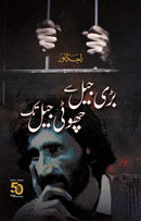 BARI JAIL SE CHOTI JAIL TAK  ,   بڑی جیل سے چھوٹی جیل تک