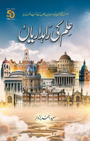 ILM KI RAAH-DARIYAN  ,  علم کی راہداریاں