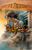 HAR AIK JANAM KI JAANEMA  , ہر ایک جنم کی جانما