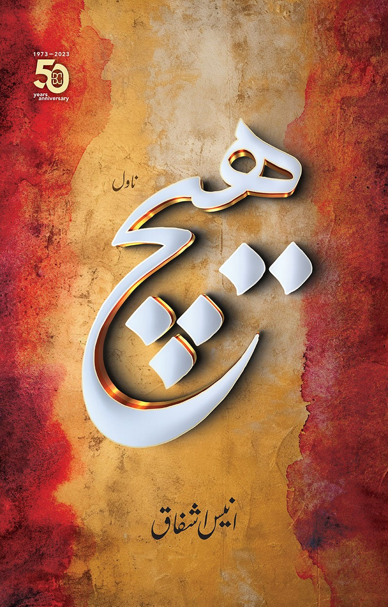 HAICH (AUTOGRAPHED EDITION)  ھیچ (آٹوگراف ایڈیشن)