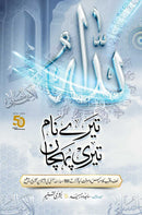 TERE NAAM TERI PEHCHAAN (151 NAMES OF ALLAH) | تیرے نام تیری پہچان