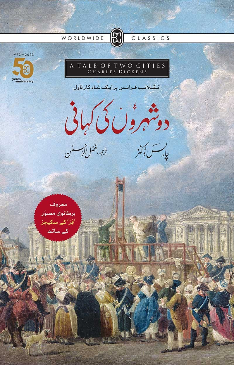 DO SHAHRON KI KAHANI (A TALE OF TWO CITIES) (ILLUSTRATED EDITION)  , دو شہروں کی کہانی (مصور ایڈیشن)