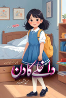 DAAKHLAY KA DIN | داخلے کا دن