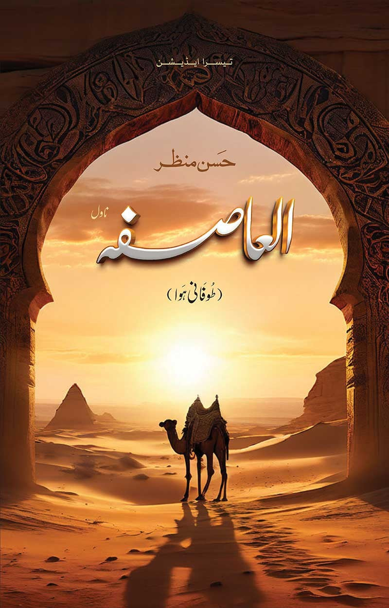 AL ASIFA (3RD EDITION) | العاصفہ