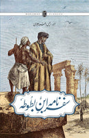 SAFARNAMA IBN E BATTUTA | سفرنامہ ابن بطوطہ