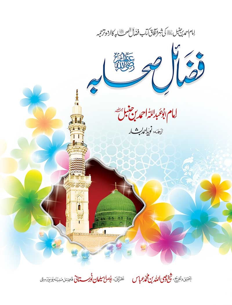 FAZAIL E SAHABA - URDU (4TH EDITION)  | فضائل صحابہ (اردو)