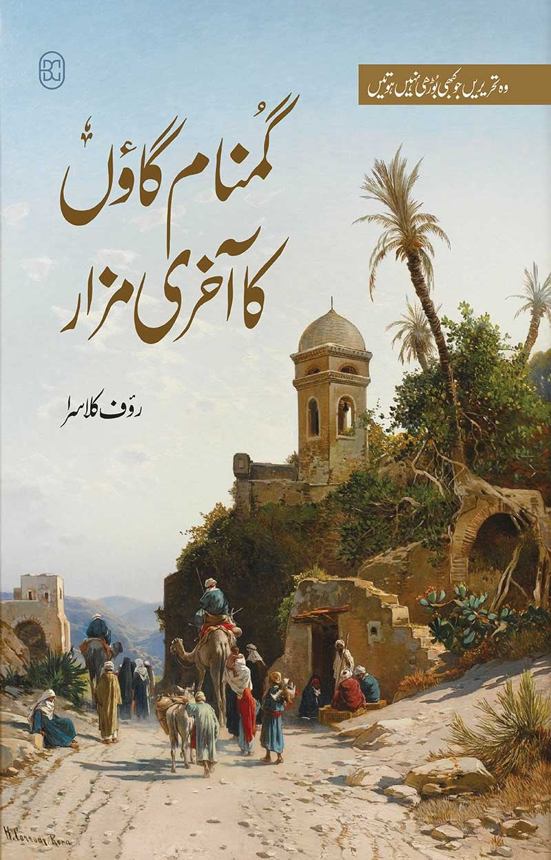 GUMNAAM GAON KA AKHRI MAZAR (5TH EDITION)  | گمنام گاؤں کا آخری مزار