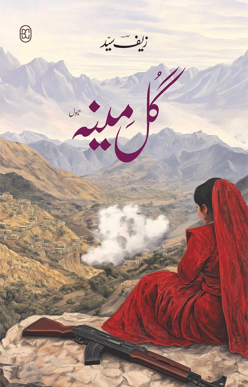 GULMINA | گل مینہ