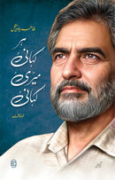 HAR KAHANI MERI KAHANI | ہر کہانی میری کہانی