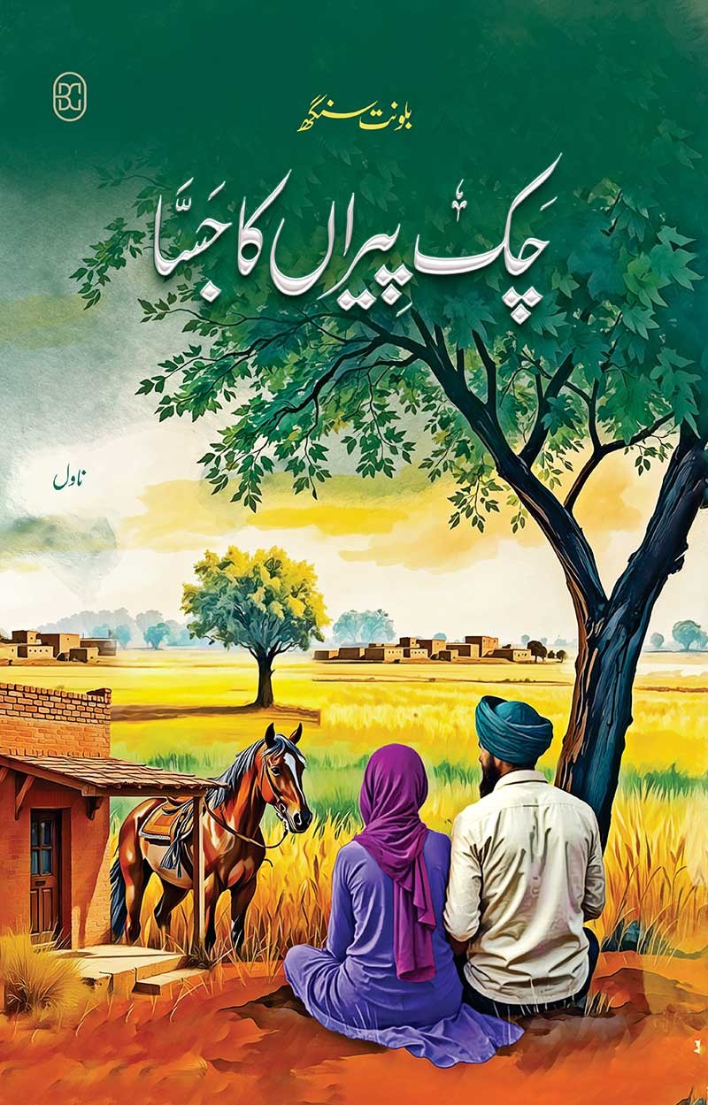 CHAK PIRAN KA JASSA (2ND EDITION)  | چک پیراں کا جسا