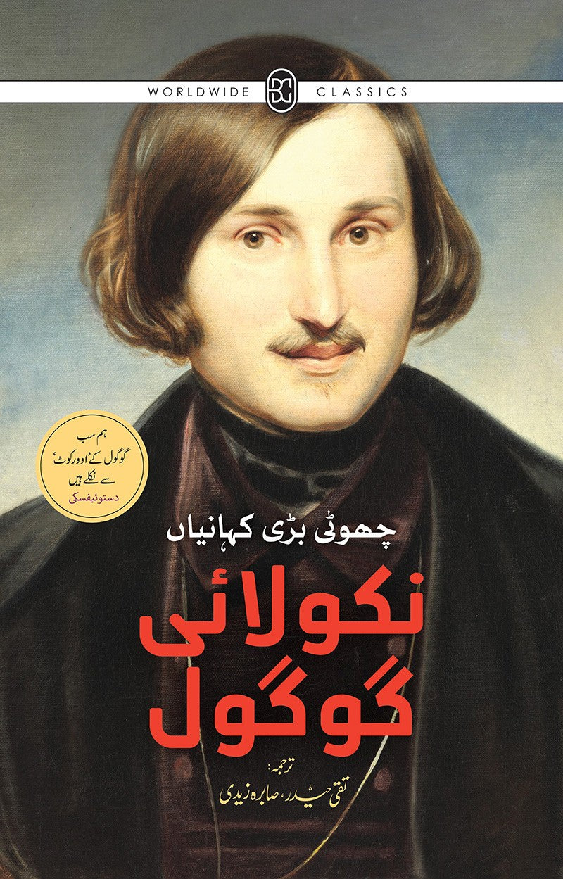 NIKOLAI GOGOL : CHOTI BARI KAHANIYAN | نکولائی گوگول : چھوٹی بڑی کہانیاں