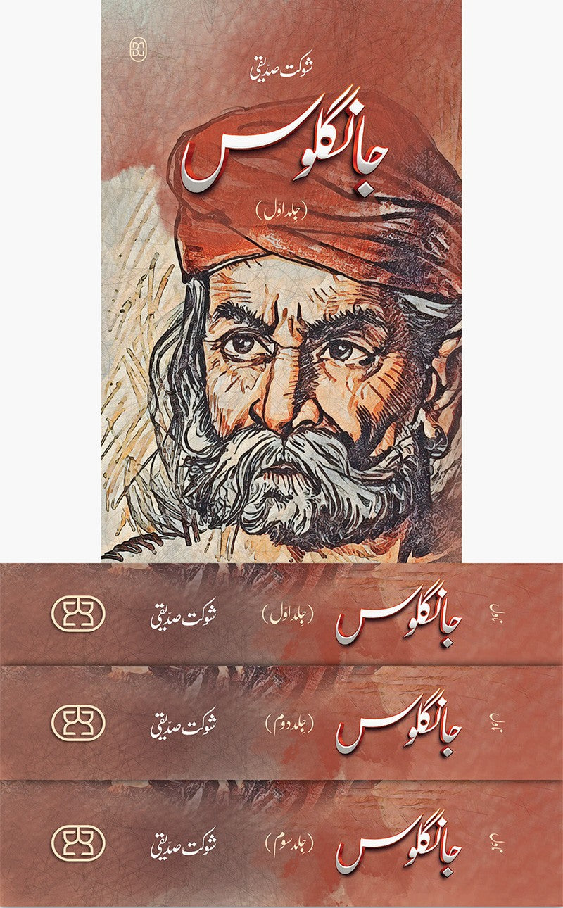 JANGLOOS | 3 VOLUMES | COMPLETE | جانگلوس | تین جلدیں | مکمل