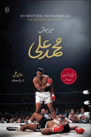 MERA BHAI MUHAMMAD ALI |میرا بھائی محمد علی