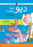 DEO MERA DOST (ILLUSTRATED) | دیو میرا دوست