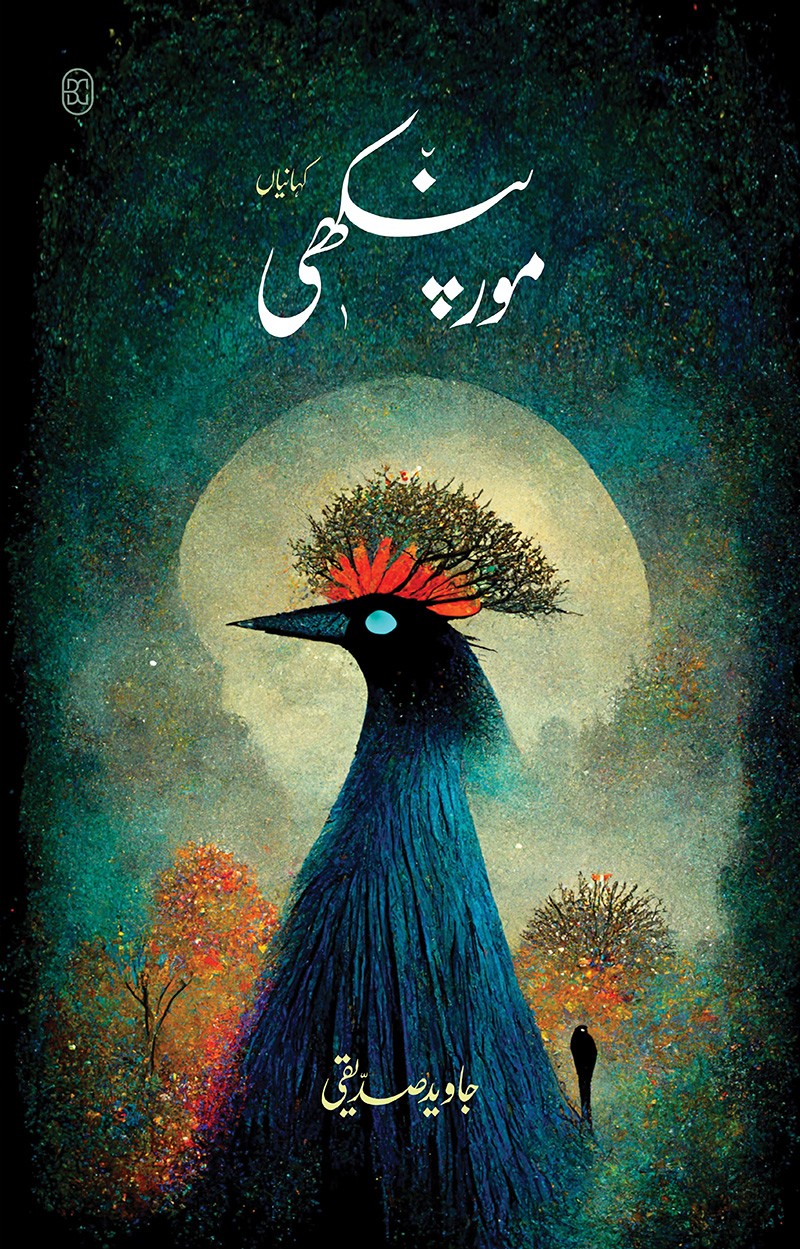MOR PANKHI | مور پنکھی