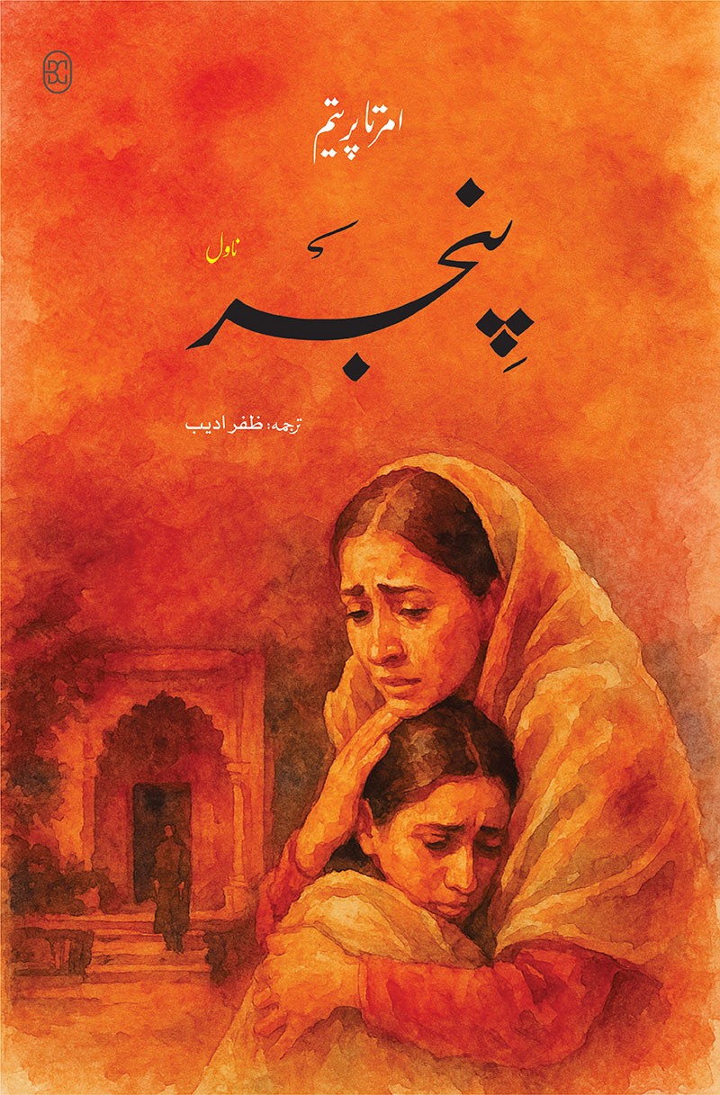 PINJAR | پنجر
