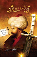 TARIKH SALTANAT E USMANIA (5TH EDITION) | تاریخ سلطنت عثمانیہ